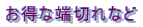 �����Ȓ[�؂�Ȃ�